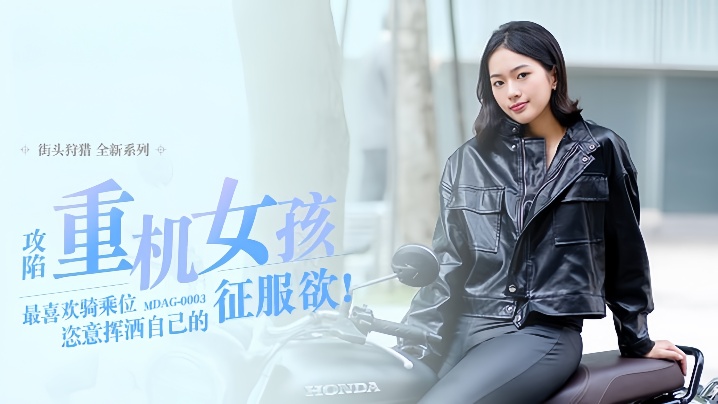 楚梦舒《街头狩猎第三集》MDAG0003：骑乘征服重型机车辣妹！在欲海中肆意释放征服欲