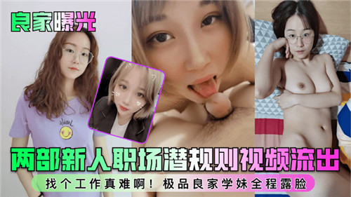 良家曝光两部新人职场潜规则视频流出
