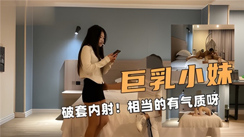 气质巨乳小妹，无套内射激情四射！