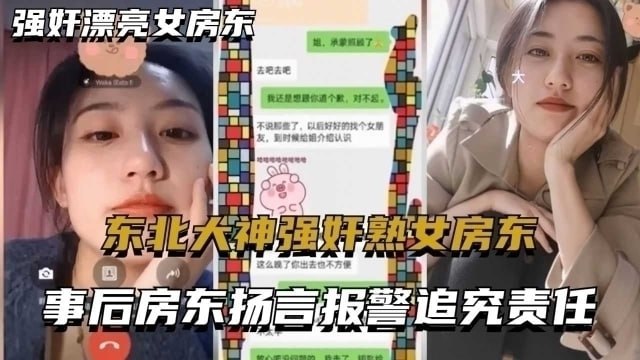 东北猛男霸王硬上弓性感熟女房东！事后她扬言报警反被调教？附露骨私密聊天记录