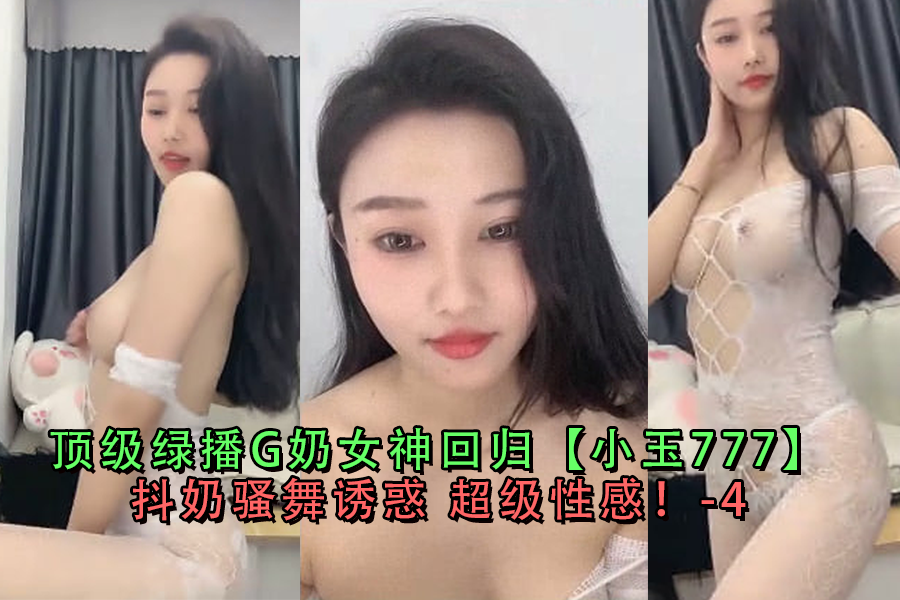 顶级绿播G奶女神回归小玉777抖奶骚舞诱惑超级性感-4