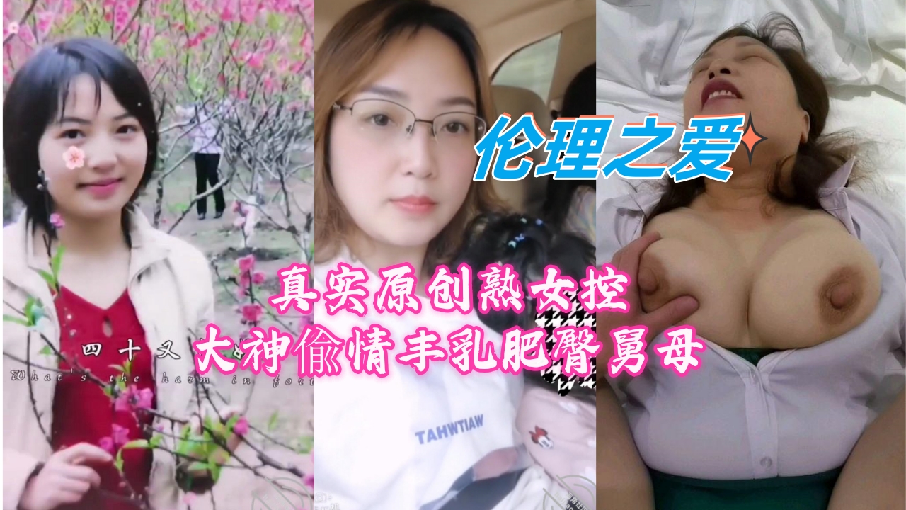 真实原创熟女控大神偸情丰乳肥臀舅母