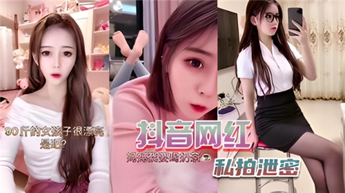 某音网红私拍无码外泄！超清完整版，娇喘高潮不断