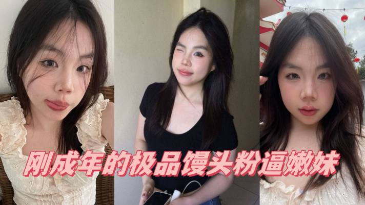00后萝莉学生嫩妹厄运缠身人类残次品06年JK学妹刚成年的极品馒头粉逼嫩妹