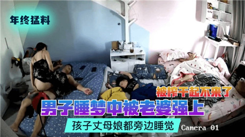 睡梦中被老婆强行侵犯！孩子和丈母娘竟在旁酣睡不知情