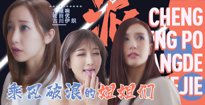 SDDE-625 水果派淫屋结界第三部：乘风破浪的姐姐激情诱惑终极篇