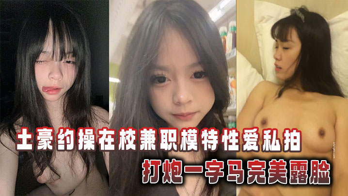 土豪约操在校兼职模特性爱私拍打炮一字马完美露脸
