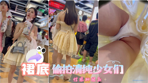 偷拍清纯少女裙底，窥探隐秘春光诱惑