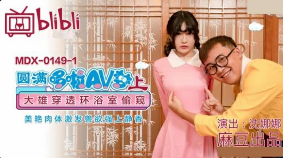 麻豆哆啦A梦成人版(上)：沈娜娜湿身浴室诱惑 大雄穿墙偷窥兽欲爆发强上静香