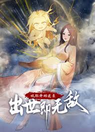 娘胎开始逆袭，出世即无敌