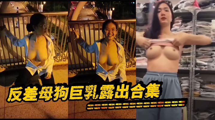 反差母狗巨乳露出合集