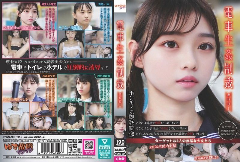 火车性惩罚#001 未知演员 YDNS-001