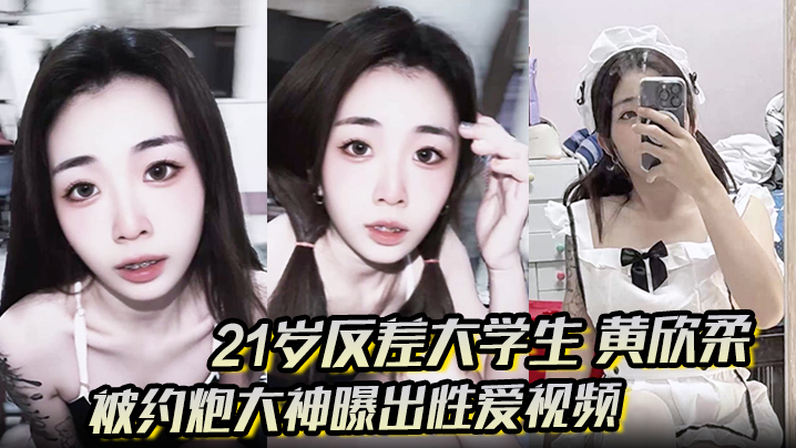 21岁反差大学生黄欣柔被约炮大神曝出性爱视频清纯美女穿性感女仆装跪地舔屌撅起翘臀被后