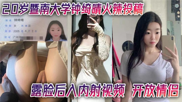 20岁暨南大学钟绮晴火辣投稿露脸后入内射视频开放情侣