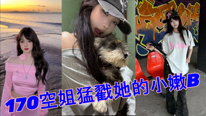 520约极品170空姐猛戳她的小嫩B_全程第一视角沉浸拍摄