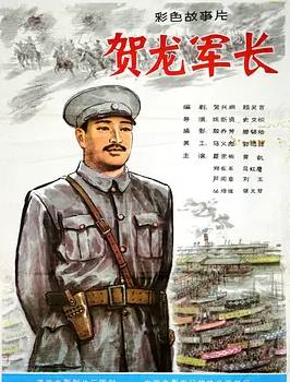 贺龙军长