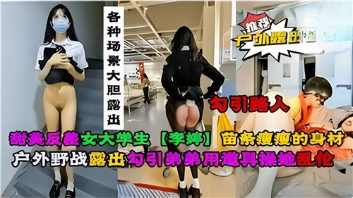 清纯大学生竟是反差婊！多场景真空大胆露出，户外发浪挑逗实录