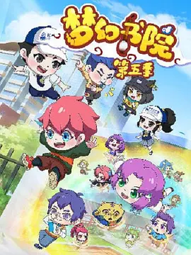 梦幻书院 第五季