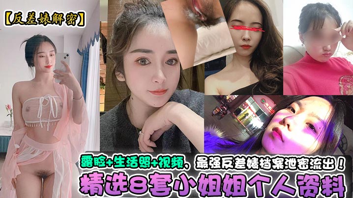 反差婊解密精选8套小姐姐个人资料露脸生活照视频最强反差婊档案泄密流出