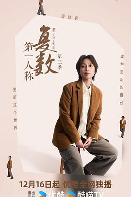 第一人称复数 第三季