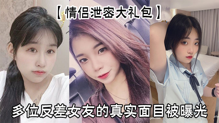 情侣泄密大礼包多位反差女友的真实面目被曝光