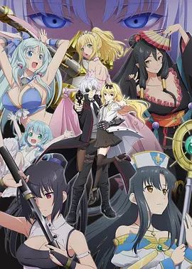 平凡职业造就世界最强 第二季 （OVA）