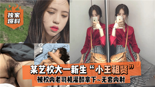 艺校清纯嫩妹惨遭学长灌醉！无套内射直捣花心夺一血