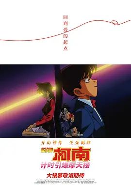 名侦探柯南计时引爆摩天楼(国语）
