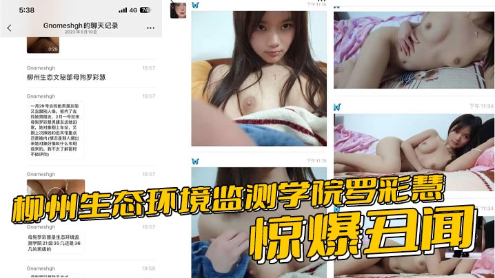 柳州生态环境监测学院罗彩慧惊爆丑闻夹着炮友精液会男友分手即刻无缝衔接再内射