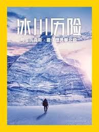 冰川历险：与亚历克斯霍诺德勇攀北极