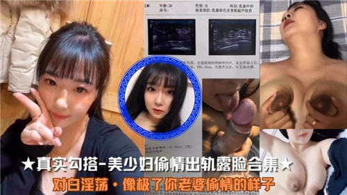 真实勾搭美少妇出轨偷情，露脸刺激合集！