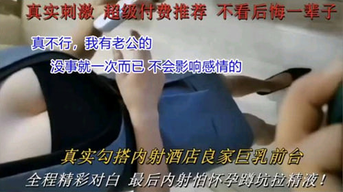 真实勾搭：酒店巨乳良家前台内射激情实录