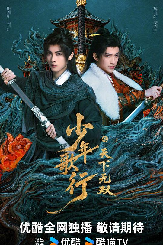 少年歌行之天下无双