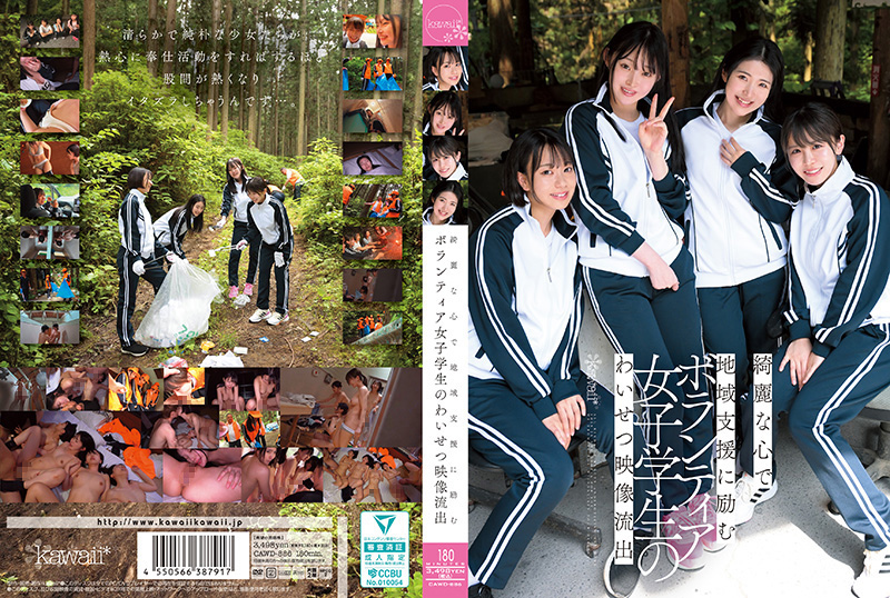 [流出]CAWD-886 清纯学生妹赤名いと・柏木こなつ献身社区服务！善良外表下的淫乱实录