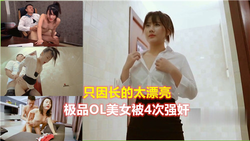 极品OL女神颜值爆表，惨遭4轮疯狂强奸！