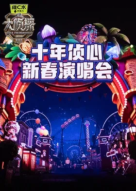 大侦探 第十一季 十年侦心 新春演唱会