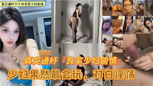 几十位良家少妇真实偷情激情合集曝光，少妇果然最会玩！