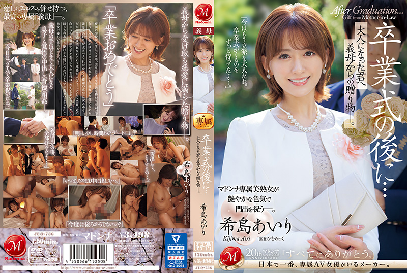 毕业典礼后，性感继母献上成人贺礼！希岛爱里 JUQ-736