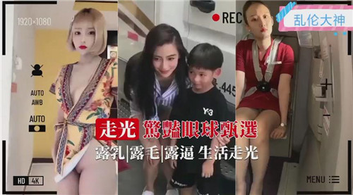 走光惊艳精选，视觉诱惑无限！