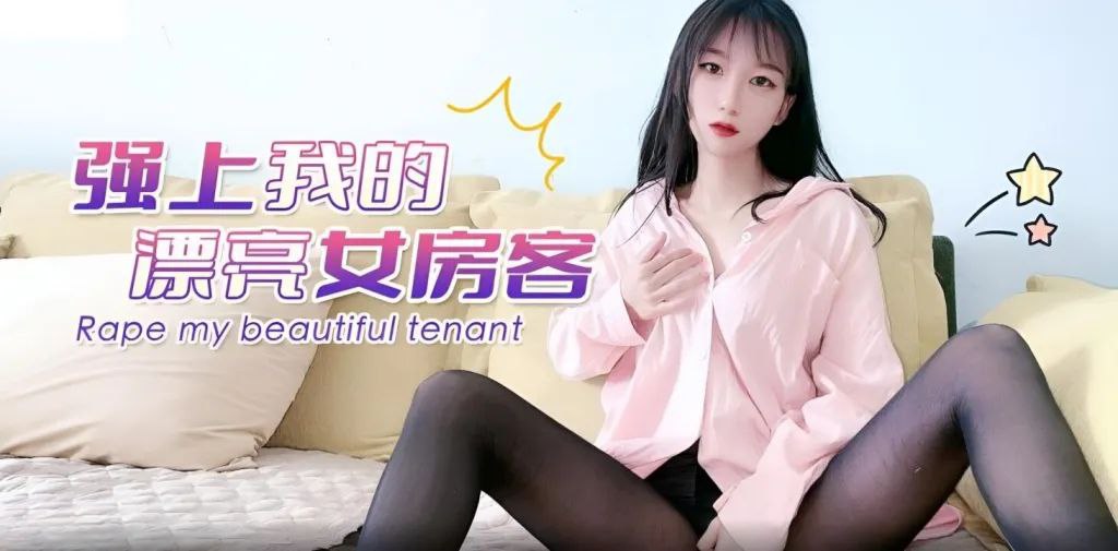 诱人剧情：强行占有我的性感女房客