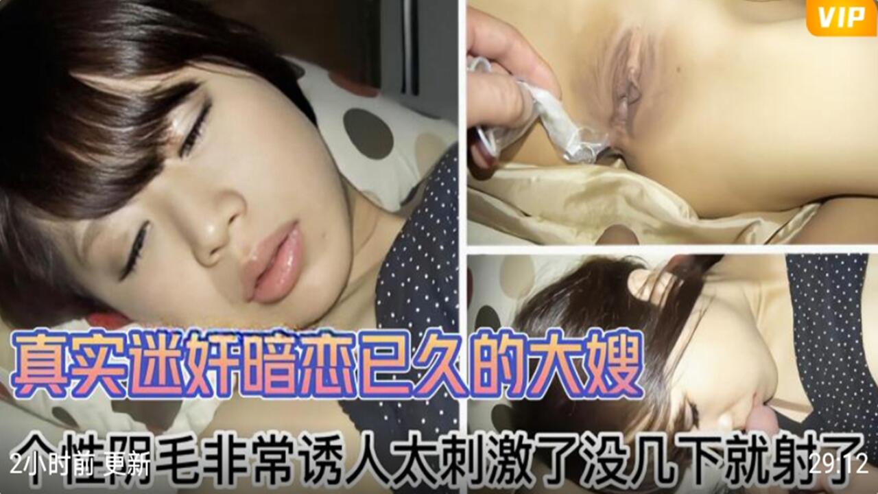 真实迷奸暗恋 已久的大嫂 阴毛非常诱人 太刺激没几下就内射了
