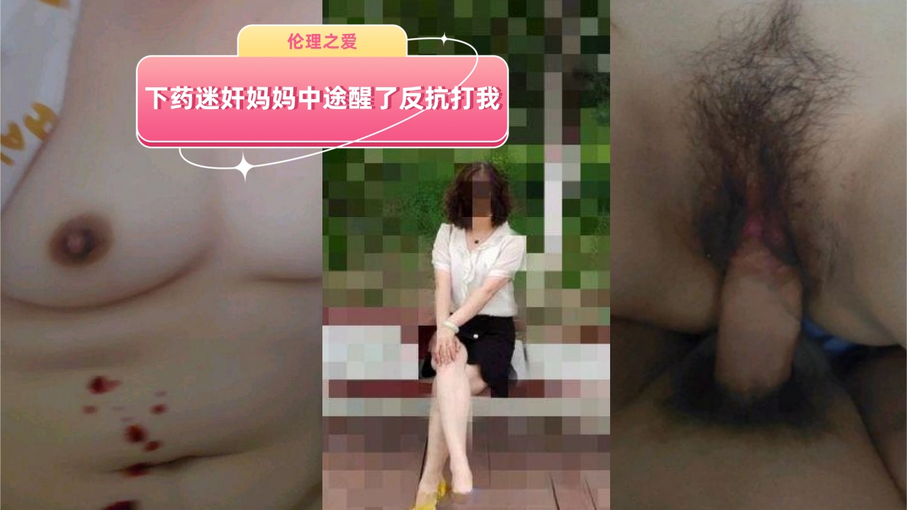 给亲妈下药硬上惨遭翻车！药效不足半途苏醒暴怒反抗，被她揍出史上最狠毒家暴！