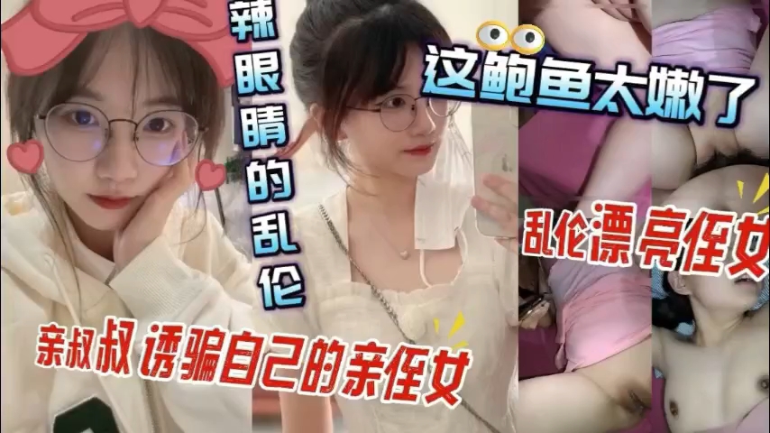 清纯小侄女初次开发实录 懵懂肉体被叔叔秘密调教成敏感体