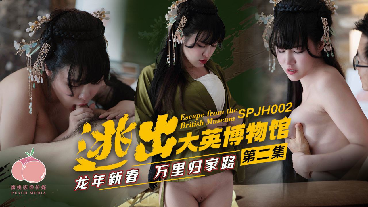 激情博物馆大逃亡第二弹！龙年特辑：女优万里送炮回家路