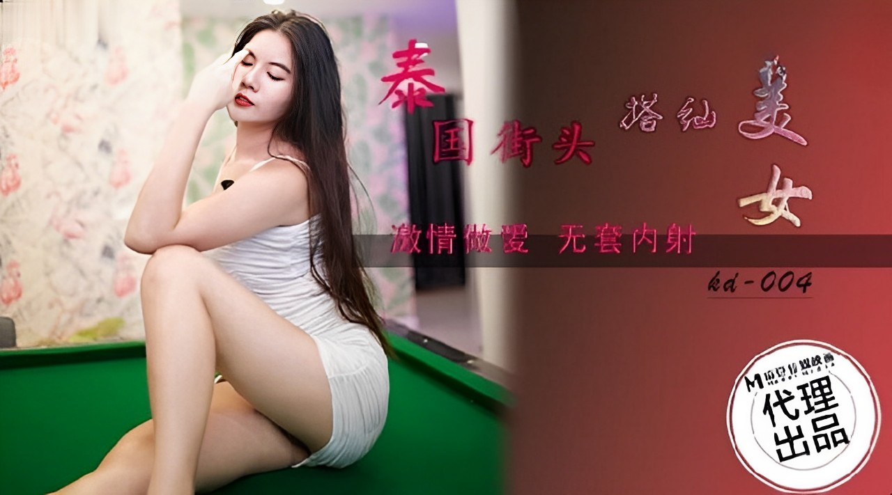 泰国街头激情搭讪 美女主动献身诱惑