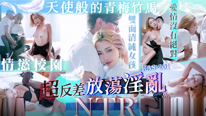 天使般清纯青梅竹马私下竟是淫乱尤物 NTR剧情激射 STACYRAS0201