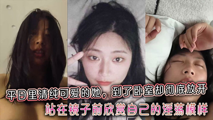 平日里清纯可爱的她到了卧室却彻底放开站在镜子前欣赏自己的淫荡模样