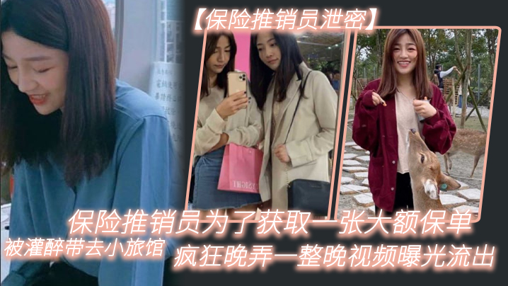 保险推销员泄密保险推销员为了获取一张大额保单被灌醉带去小旅馆疯狂晚弄一整晚视频曝光流出02