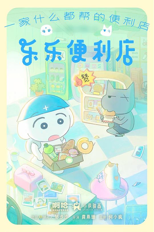 乐乐便利店
