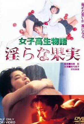 女高中生物语 淫荡的果实